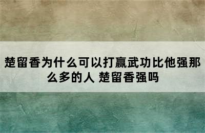 楚留香为什么可以打赢武功比他强那么多的人 楚留香强吗